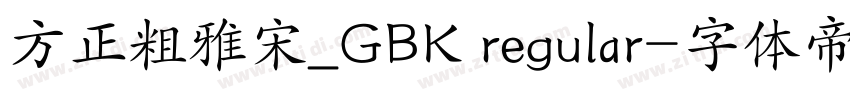 方正粗雅宋_GBK regular字体转换